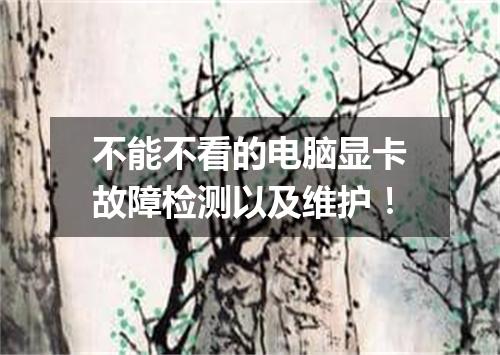 不能不看的电脑显卡故障检测以及维护！