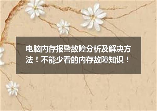 电脑内存报警故障分析及解决方法!不能少看的内存故障知识!
