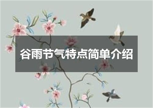谷雨节气特点简单介绍
