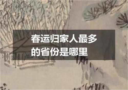 春运归家人最多的省份是哪里