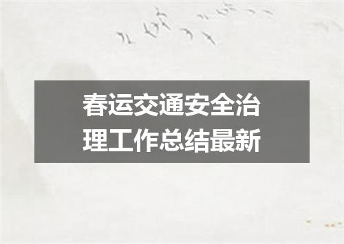 春运交通安全治理工作总结最新