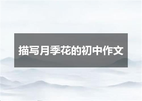 描写月季花的初中作文