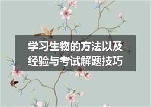 学习生物的方法以及经验与考试解题技巧
