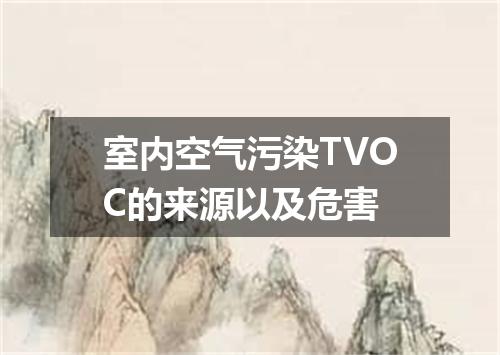 室内空气污染TVOC的来源以及危害