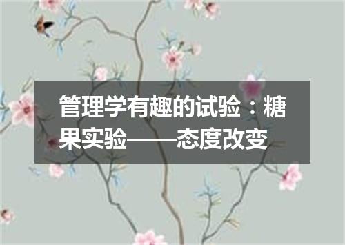 管理学有趣的试验：糖果实验——态度改变
