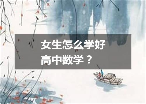 女生怎么学好高中数学?