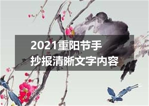 2021重阳节手抄报清晰文字内容