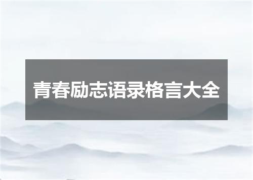 青春励志语录格言大全