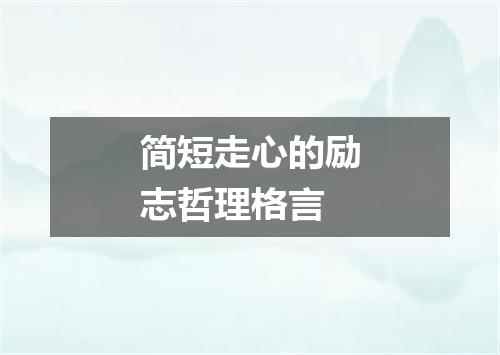 简短走心的励志哲理格言