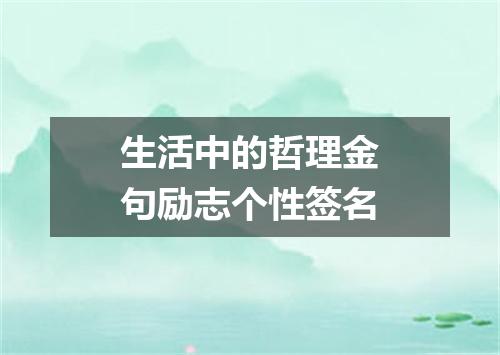 生活中的哲理金句励志个性签名