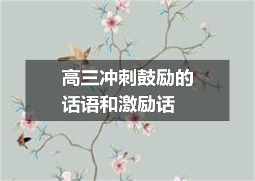 高三冲刺鼓励的话语和激励话
