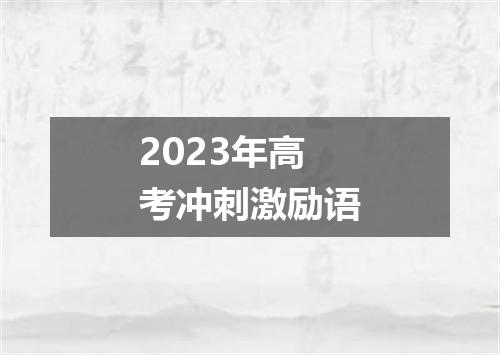 2023年高考冲刺激励语