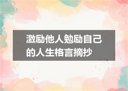 激励他人勉励自己的人生格言摘抄