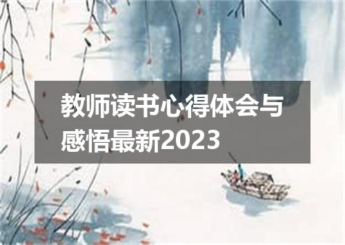 教师读书心得体会与感悟最新2023