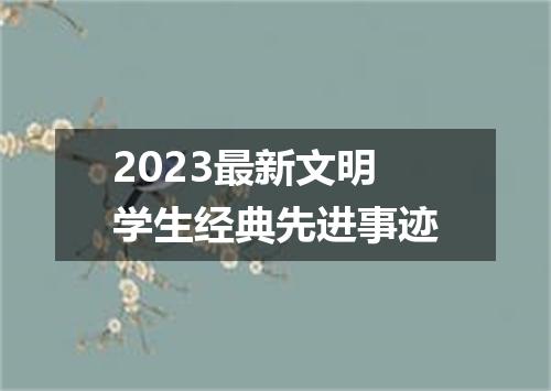 2023最新文明学生经典先进事迹