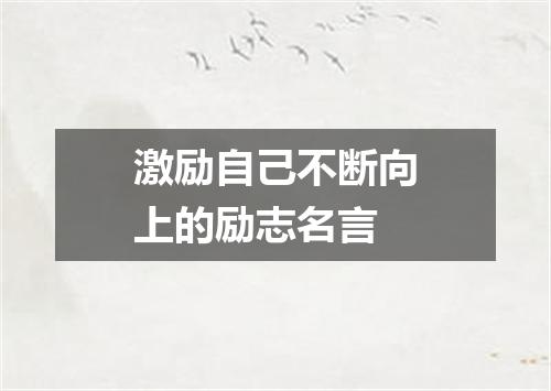 激励自己不断向上的励志名言