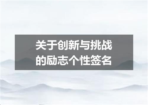 关于创新与挑战的励志个性签名