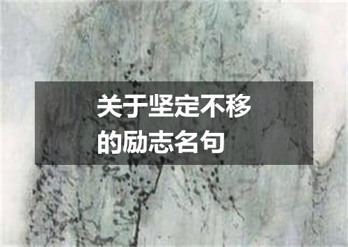 关于坚定不移的励志名句