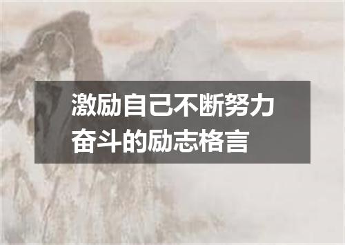 激励自己不断努力奋斗的励志格言
