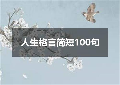 人生格言简短100句