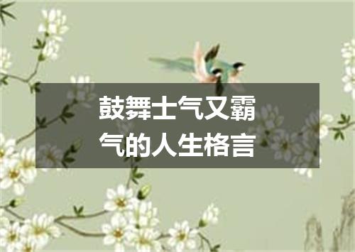 鼓舞士气又霸气的人生格言