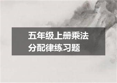 五年级上册乘法分配律练习题