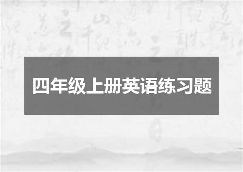 四年级上册英语练习题