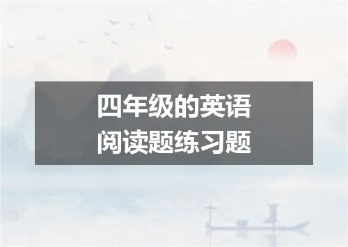 四年级的英语阅读题练习题