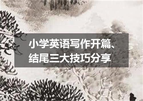 小学英语写作开篇、结尾三大技巧分享