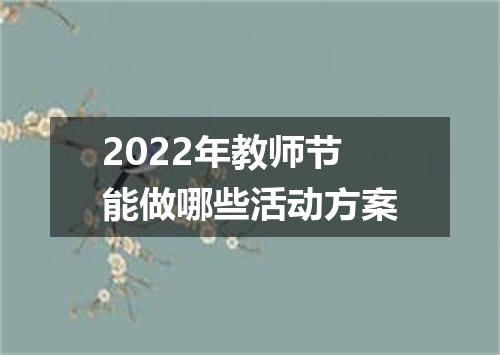 2022年教师节能做哪些活动方案