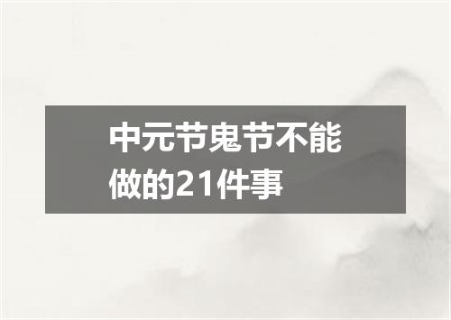中元节鬼节不能做的21件事