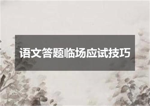 语文答题临场应试技巧