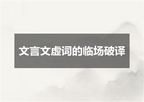 文言文虚词的临场破译