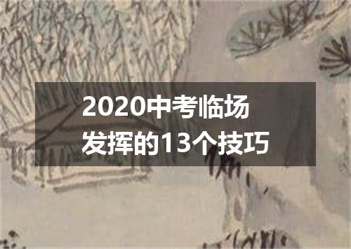 2020中考临场发挥的13个技巧