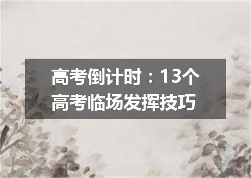 高考倒计时：13个高考临场发挥技巧