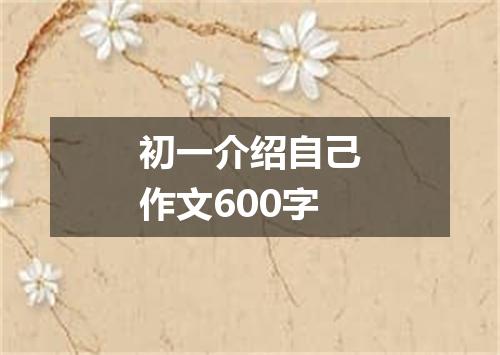 初一介绍自己作文600字