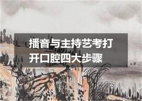 播音与主持艺考打开口腔四大步骤