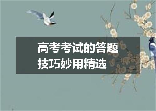高考考试的答题技巧妙用精选
