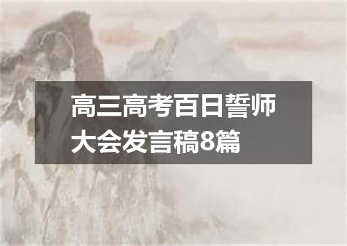 高三高考百日誓师大会发言稿8篇