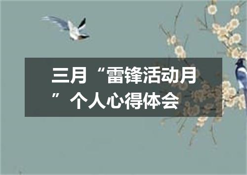 三月“雷锋活动月”个人心得体会