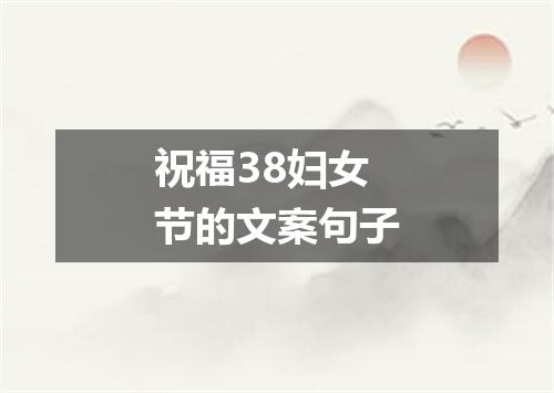 祝福38妇女节的文案句子