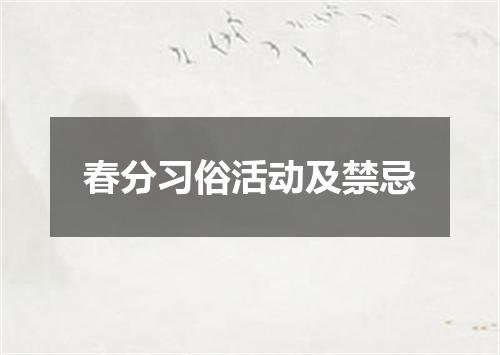 春分习俗活动及禁忌