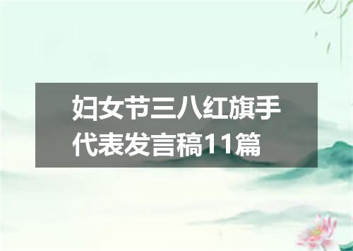 妇女节三八红旗手代表发言稿11篇