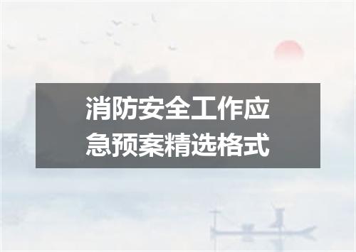 消防安全工作应急预案精选格式