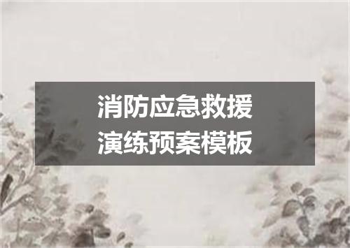 消防应急救援演练预案模板