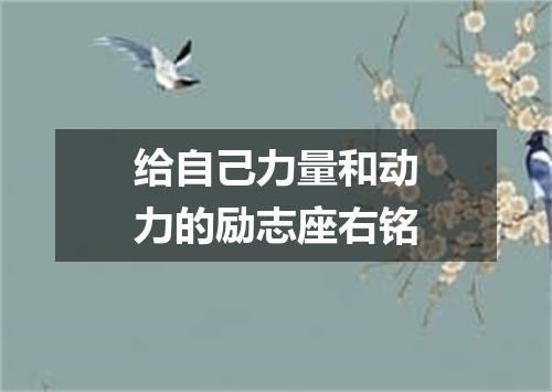 给自己力量和动力的励志座右铭