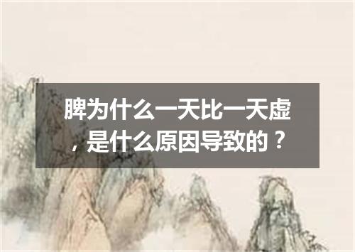 脾为什么一天比一天虚，是什么原因导致的？