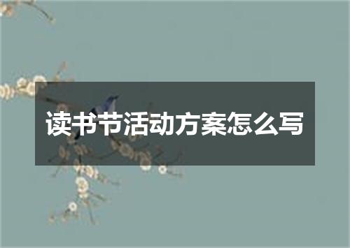 读书节活动方案怎么写