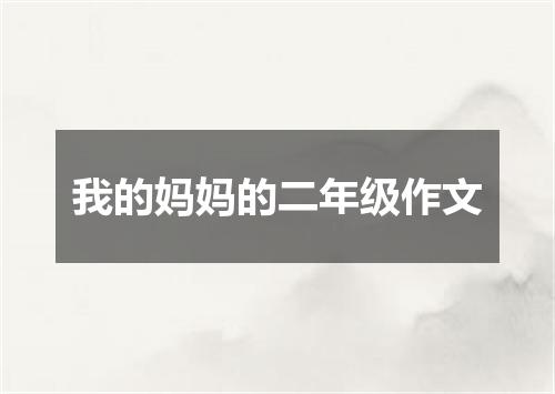 我的妈妈的二年级作文