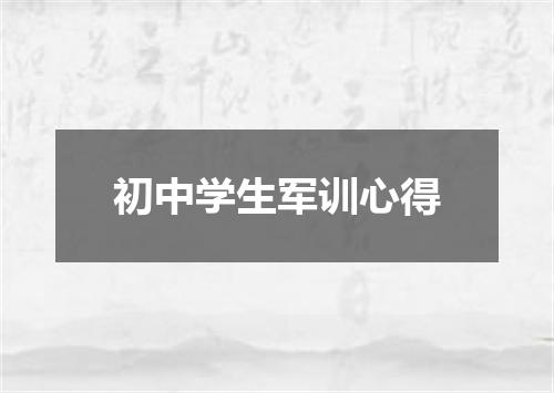 初中学生军训心得